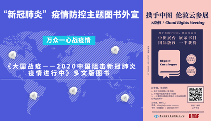 中图海外业务中心主动承担国新办最新出版物《大国战疫——2020中国阻击新冠肺炎疫情进行中》的海外征订工作，葛江霞等4名员工5天内完成“图书征订”网站升级改造上线，1天完成海报、宣传内页等设计宣传，2天内完成近300家机构的征订工作，展现出特殊时期的超高效率和战斗能力。.png